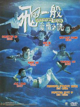 飞一般爱情小说 1997 电影 海报