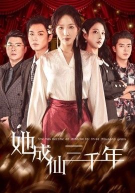 她成仙三千年 2026 短剧 海报