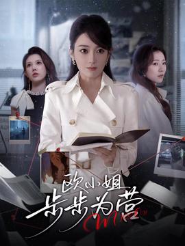 欧小姐步步为营 2025 短剧 海报
