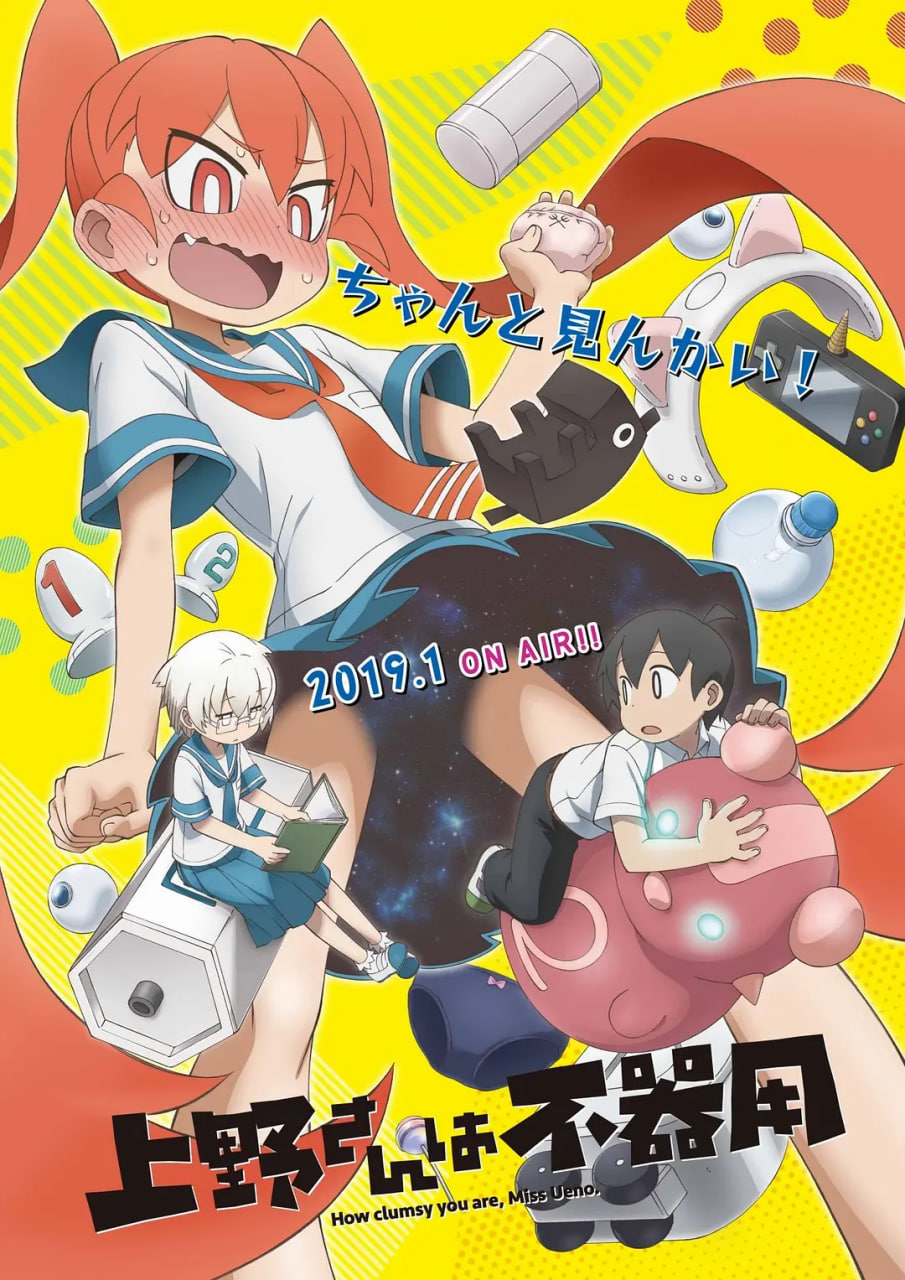 笨拙之极的上野 2019 动漫 海报