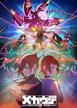 机械手臂 2024 动漫 海报