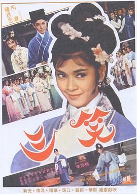三笑 1964 电影 海报