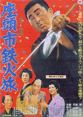 座头市铁火旅 1967 电影 海报
