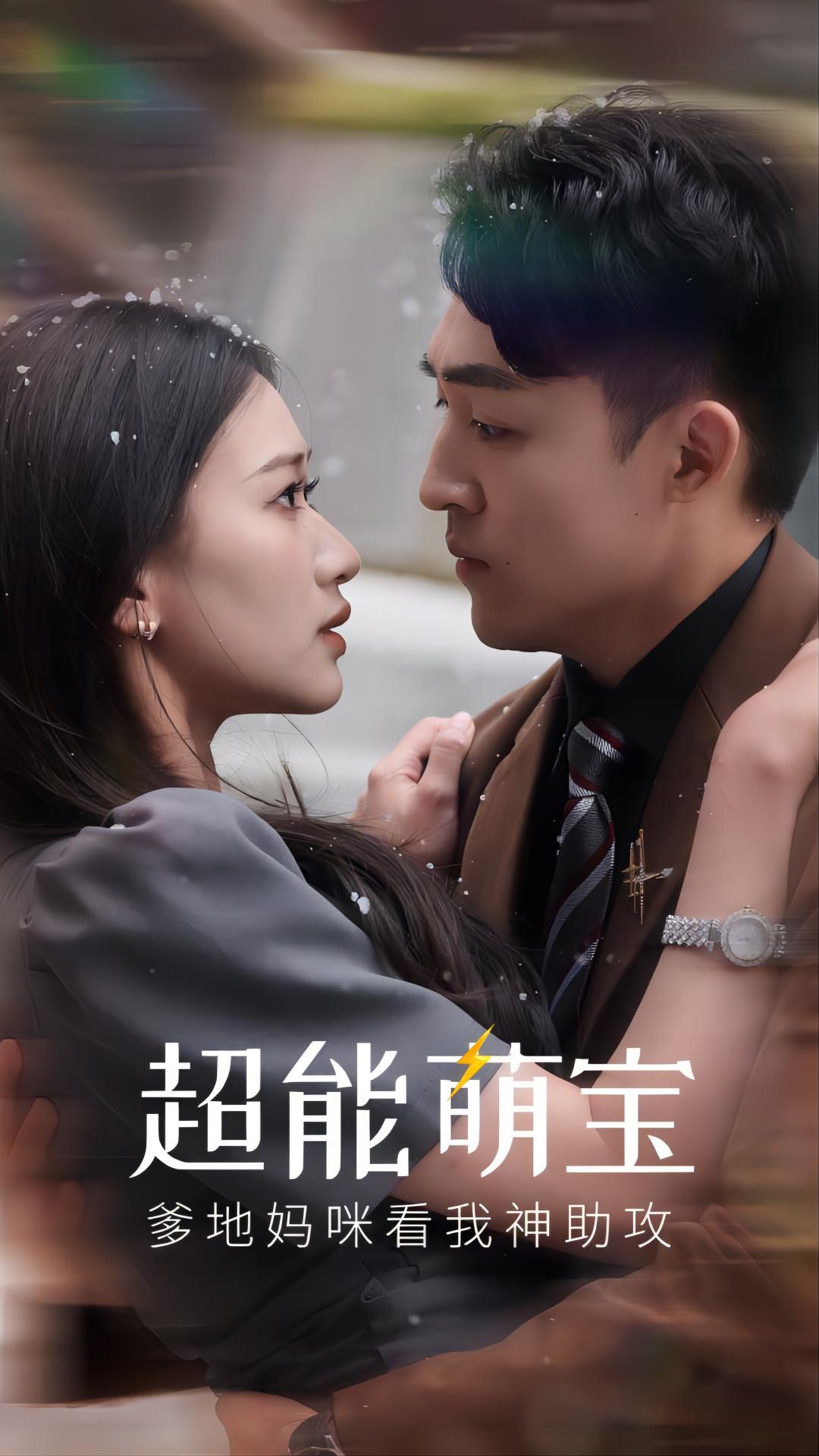 超能萌宝,爹地妈咪看我神助攻 2024 短剧 海报