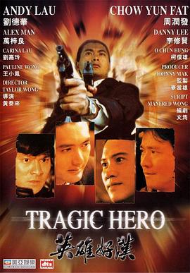 英雄好汉粤语 1987 电影 海报