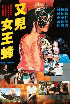 又见女王蜂 1993 电影 海报