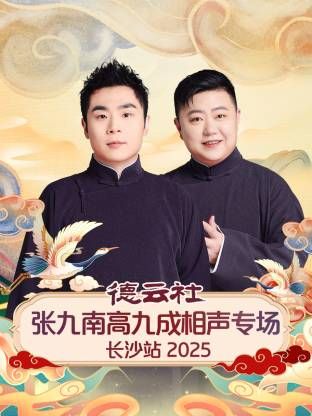 德云社张九南高九成相声专场长沙站 2026 综艺 海报