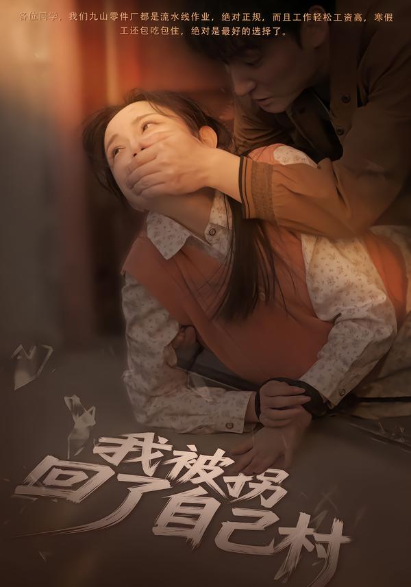 我被拐回了自己村 短剧 海报
