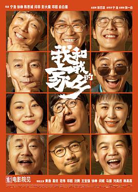 我和我的家乡 2020 电影 海报