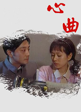 心曲 2009 电视剧 海报