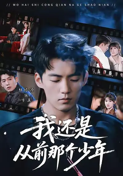 我还是从前那个少年 2026 短剧 海报