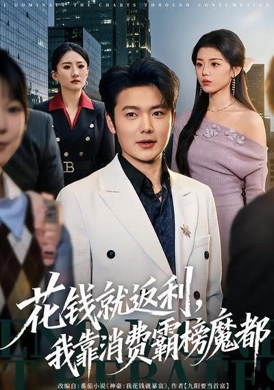 花钱就返利，我靠消费霸榜魔都 2026 短剧 海报