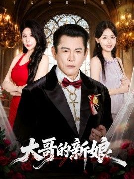 大哥的新娘 2026 短剧 海报
