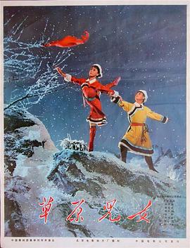 草原儿女 1975 电影 海报