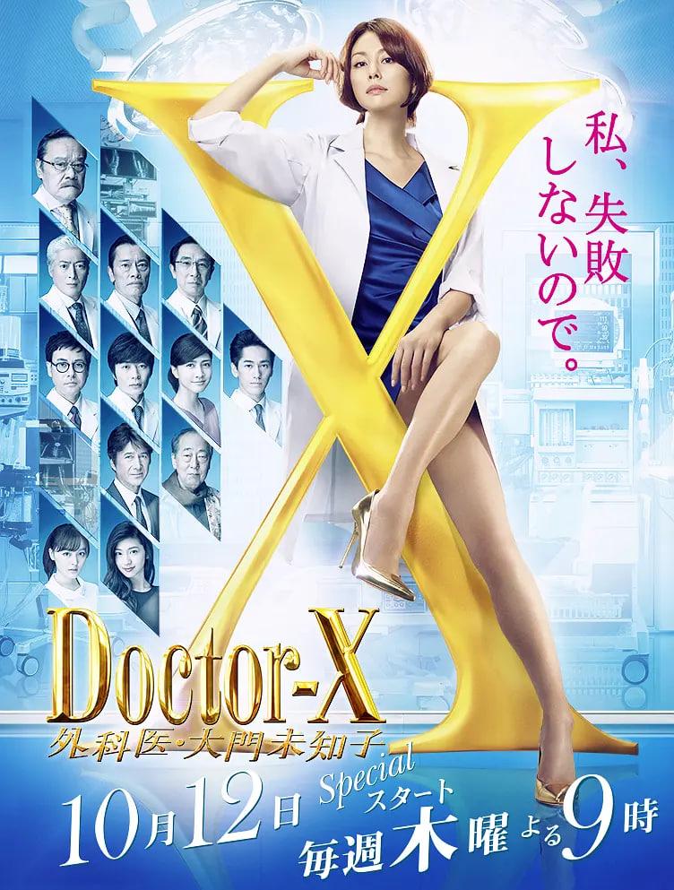 X医生：外科医生大门未知子 第5季 2017 电视剧 海报