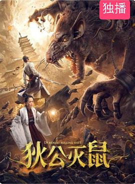 狄公灭鼠 2020 电影 海报