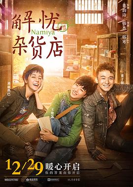 解忧杂货店(国语版) 2017 电影 海报