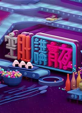 晚吹 - 空肚講宵夜 2019 综艺 海报