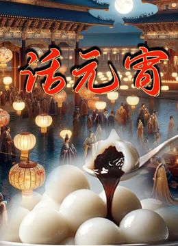 话元宵 2023 纪录片 海报