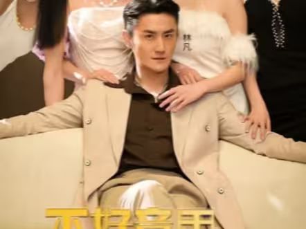 不好意思，这次我要当反派 2024 短剧 海报