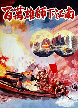 百万雄师下江南 1949 纪录片 海报