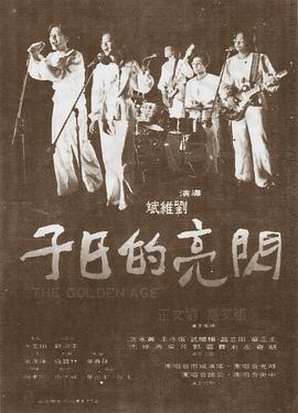 闪亮的日子 1977 电影 海报