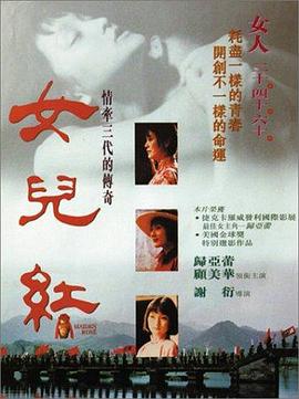 女儿红 1995 电影 海报
