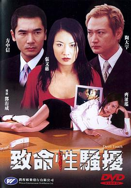 第三者 致命性騷擾（国语版） 2002 电影 海报