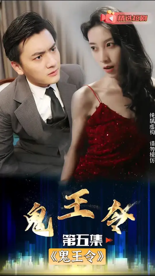鬼王令 2024 短剧 海报