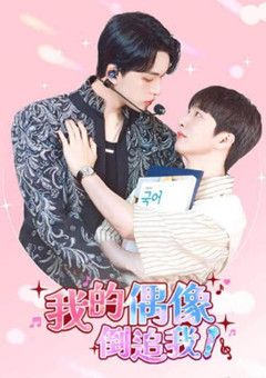 我的偶像倒追我 2025 电视剧 海报
