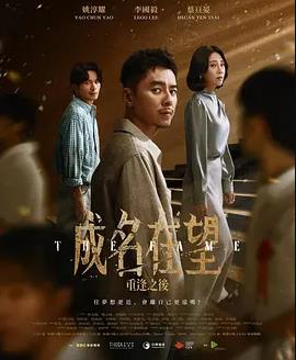 成名在望 2026 电视剧 海报
