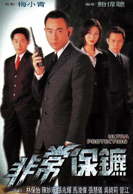 非常保镖 1999 电视剧 海报