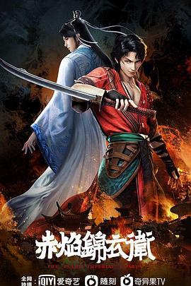 赤焰锦衣卫 2022 动漫 海报