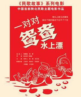 一对对鸳鸯水上漂 2014 电影 海报