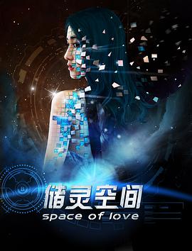 储灵空间 2018 电影 海报
