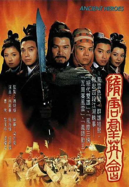隋唐群英会 1996 电视剧 海报