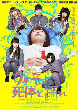 死尸少女惊魂舞 2015 电影 海报