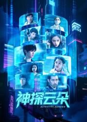神探云朵 2025 电视剧 海报