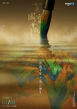 如果国宝会说话第三季 2020 纪录片 海报