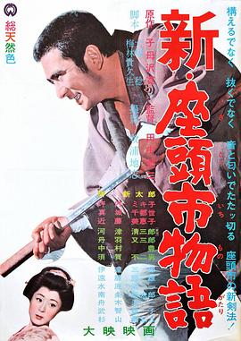 新·座头市物语 1963 电影 海报