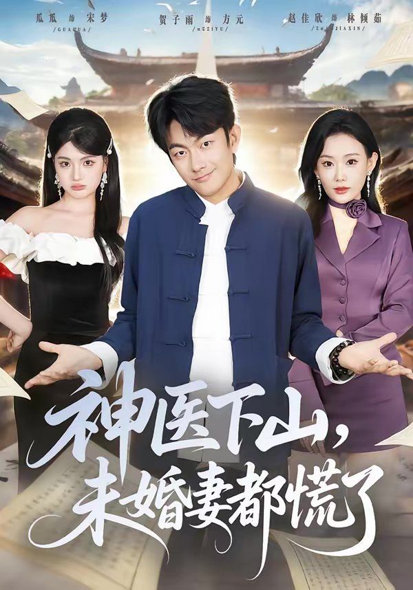 神医下山,未婚妻都慌了 2026 短剧 海报