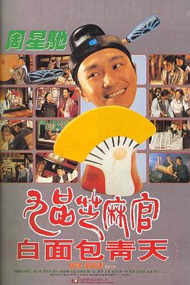九品芝麻官粤语 1994 电影 海报