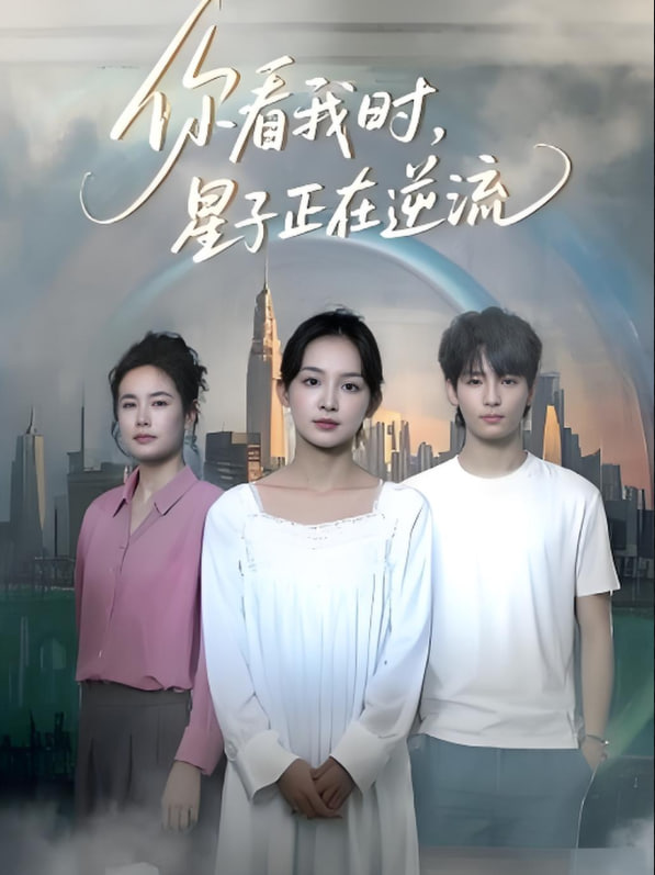 你看我时星子正在逆流 2025 短剧 海报