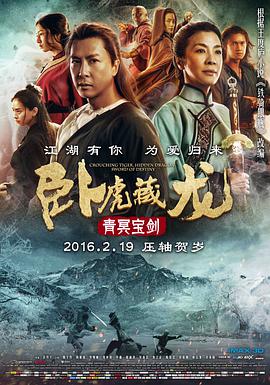 卧虎藏龙:青冥宝剑 2016 电影 海报
