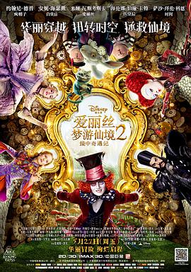 爱丽丝梦游仙境2:镜中奇遇记 2016 电影 海报