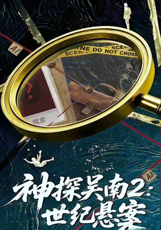 神探吴南2，世纪悬案 2026 短剧 海报