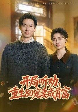 开局听劝,重生80宠妻成首富 短剧 海报