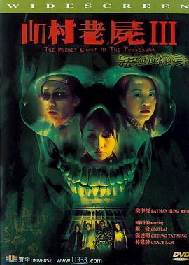 山村老尸3：恶灵缠身 2002 电影 海报