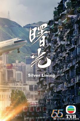 曙光（国语版） 2022 电视剧 海报