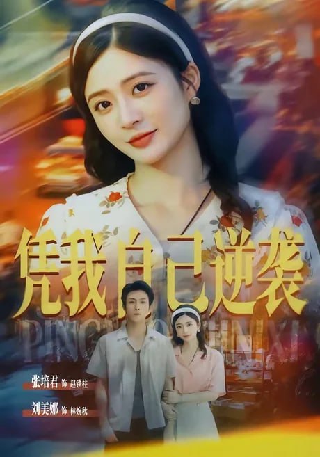 凭我自己逆袭 2026 短剧 海报